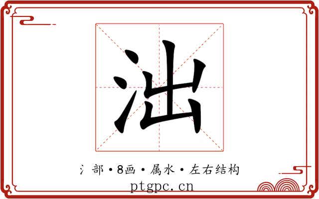 泏 泏