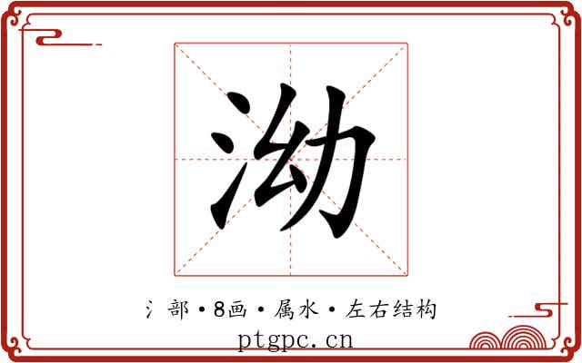 泑 泑