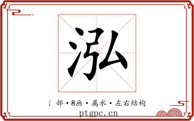泓 泓
