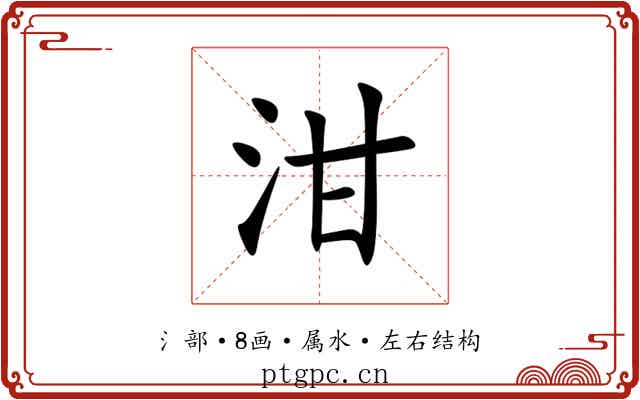 泔 泔