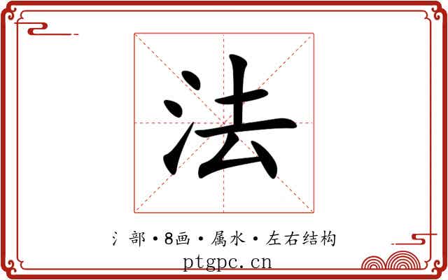 法 法