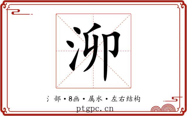 泖 泖