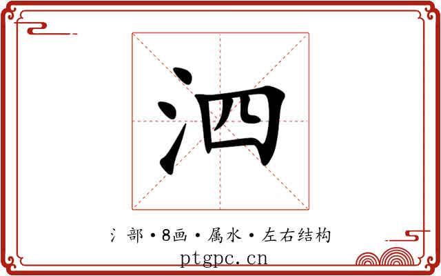 泗 泗