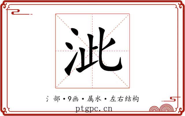 泚 泚