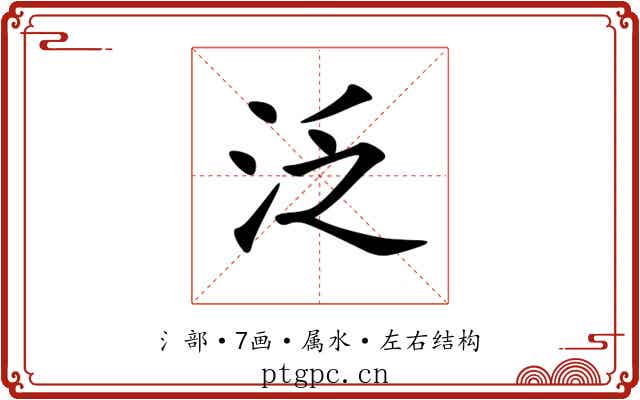 泛 泛