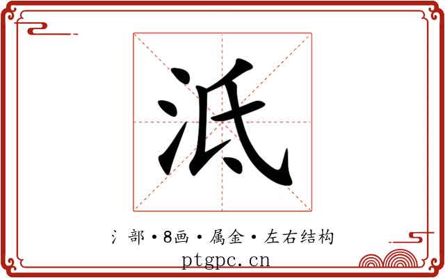 泜 泜