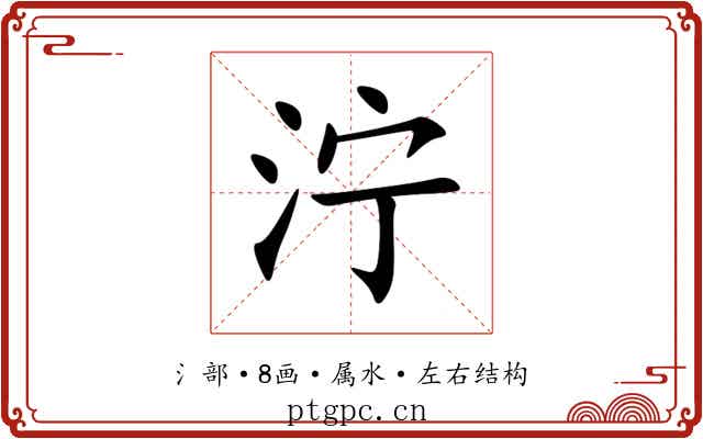 泞 泞