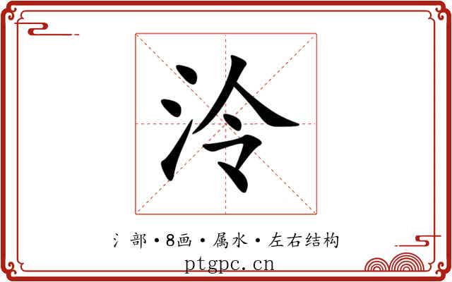 泠 泠