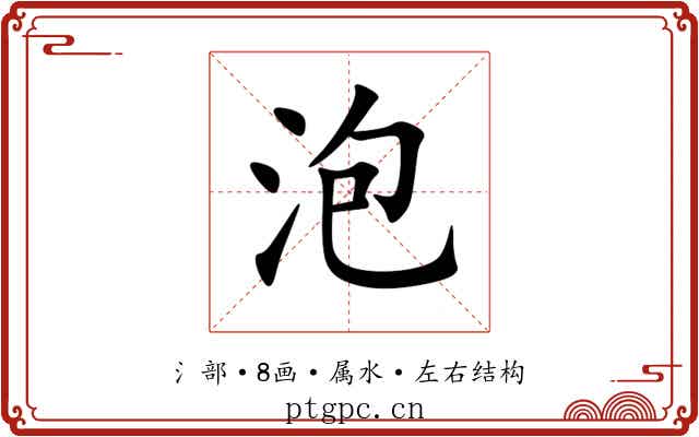 泡 泡