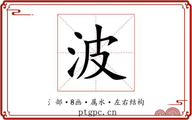 波 波