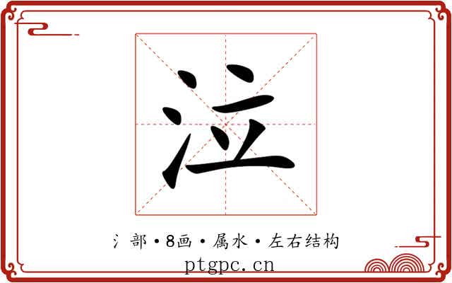 泣 泣