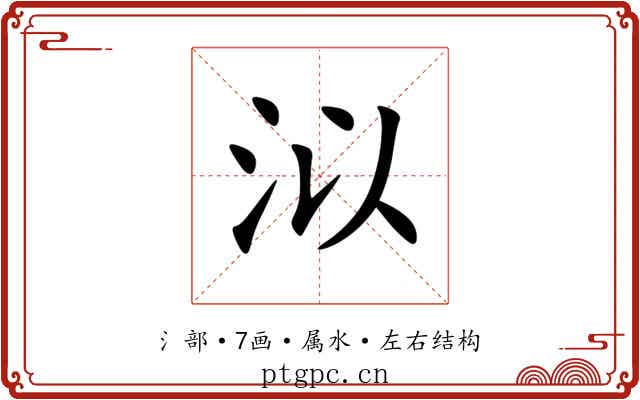 泤 泤