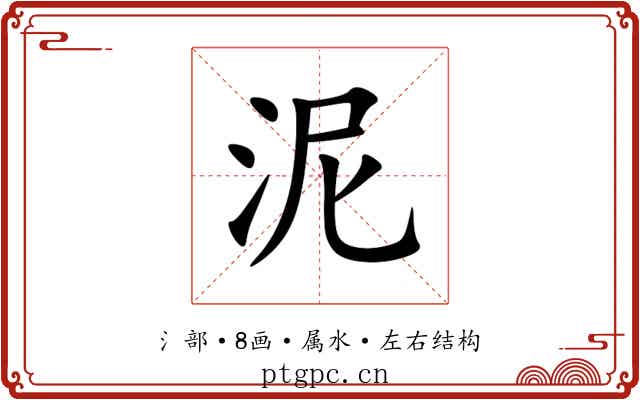 泥 泥