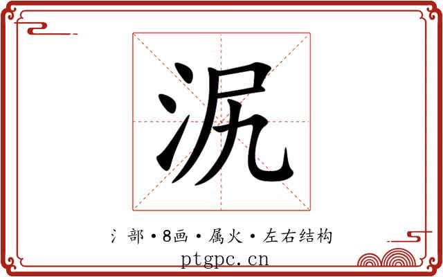 泦 泦