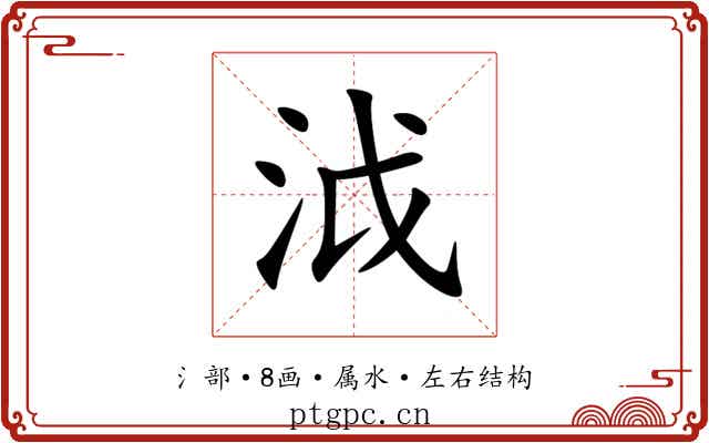 泧