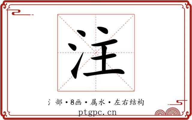 注 注