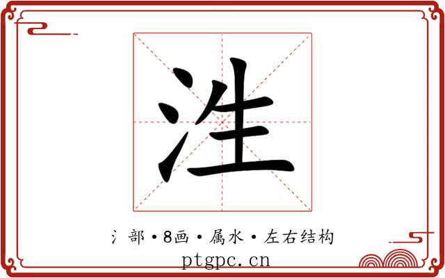 泩 泩