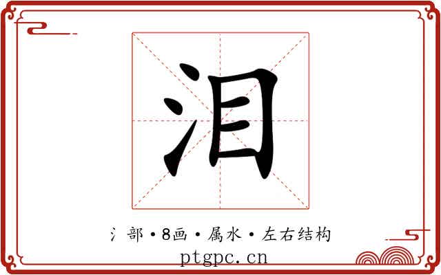 泪 泪