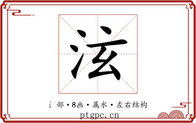 泫 泫