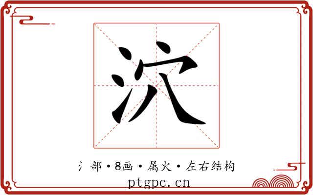 泬 泬