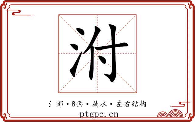 泭 泭