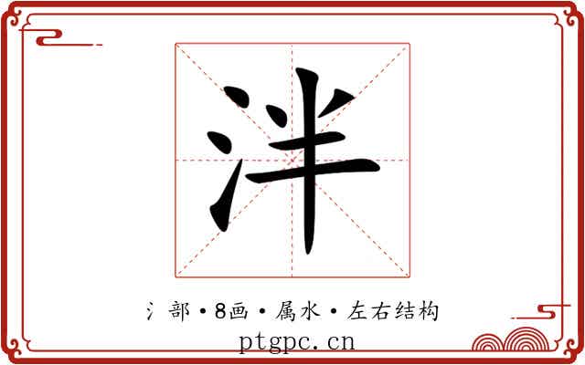 泮 泮