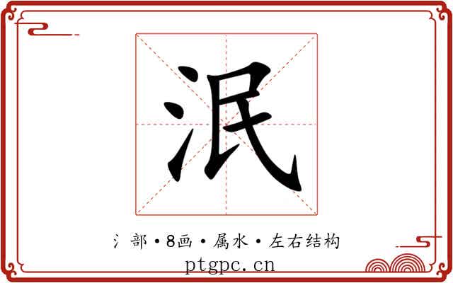 泯