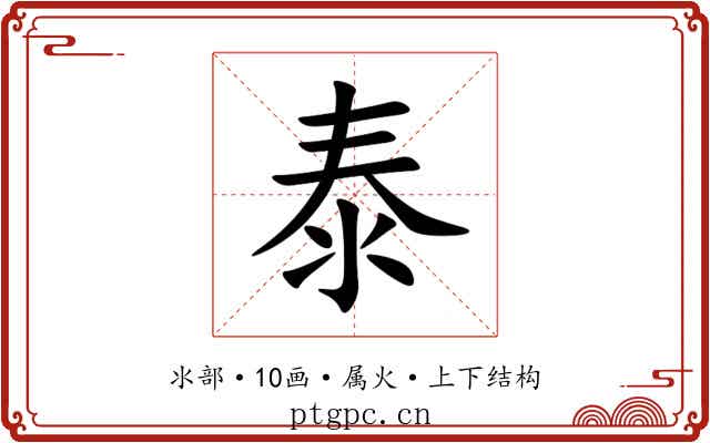 泰 泰