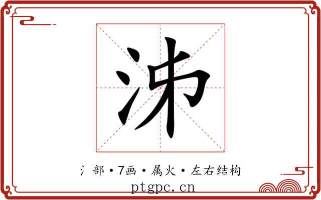 泲 泲