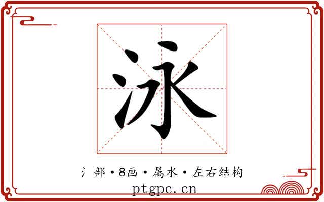 泳 泳