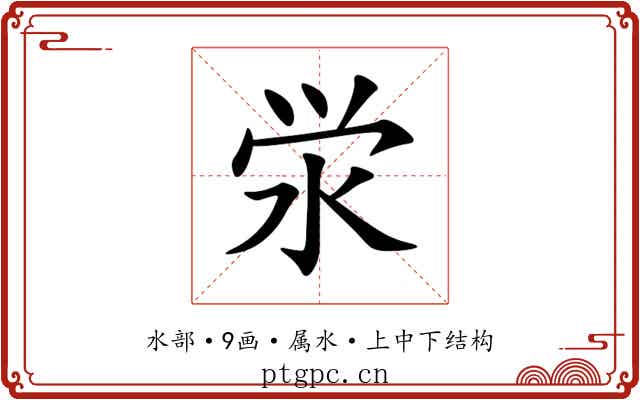 泶 泶