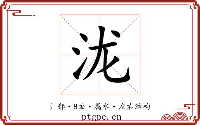 泷 泷