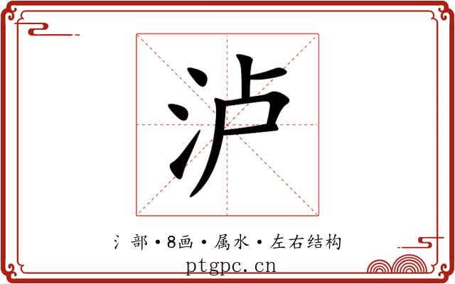 泸