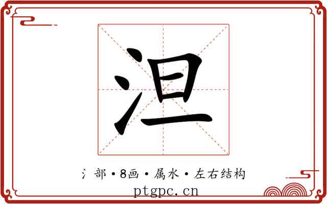 泹 泹