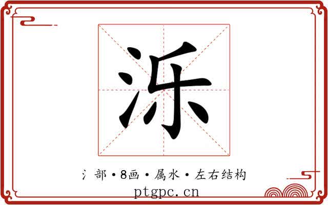 泺 泺