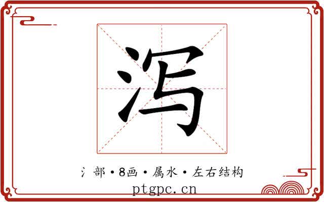 泻 泻