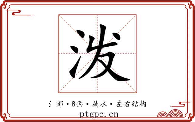 泼 泼