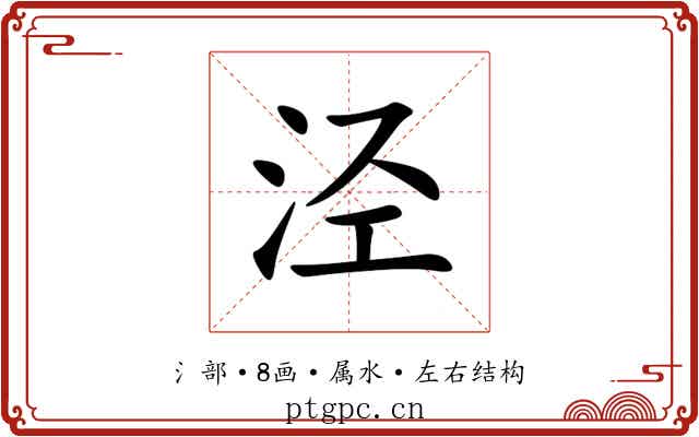 泾 泾