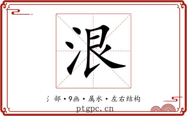 泿 泿