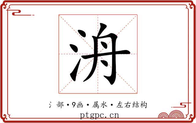 洀