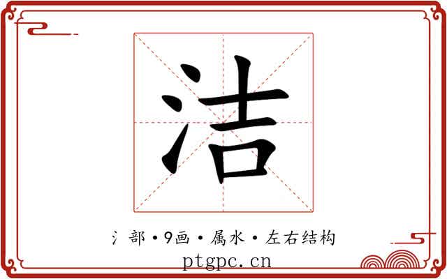 洁 洁