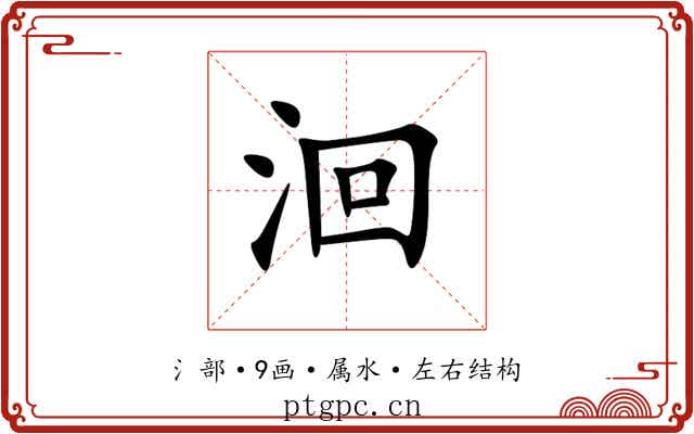 洄