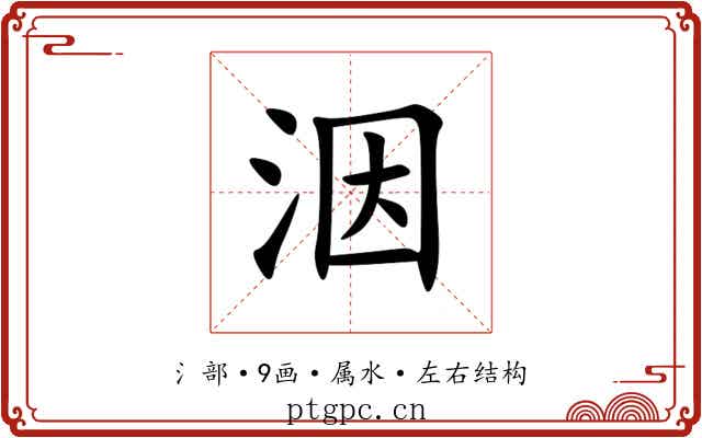 洇