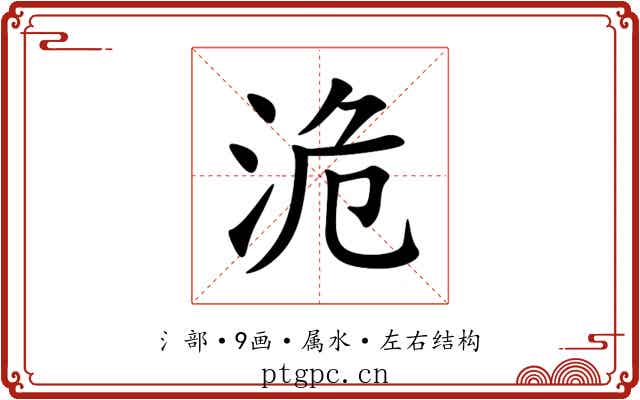 洈 洈