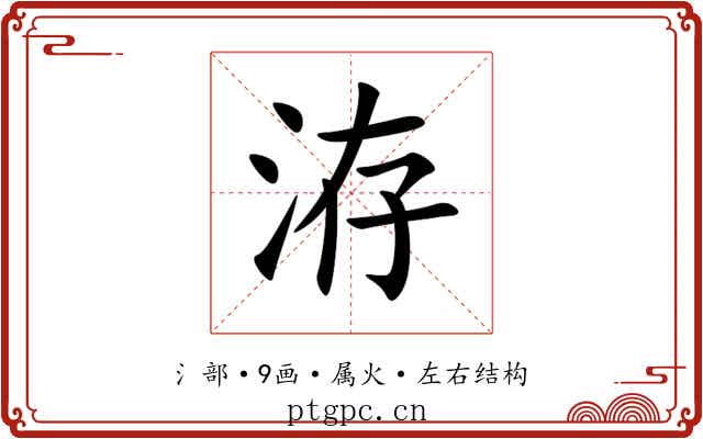 洊 洊