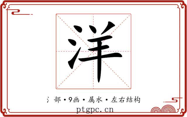 洋 洋