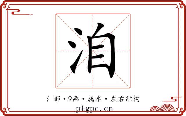 洎 洎