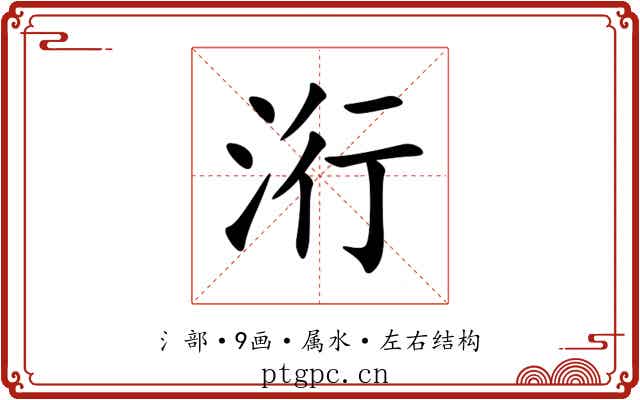 洐 洐