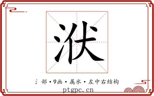 洑 洑