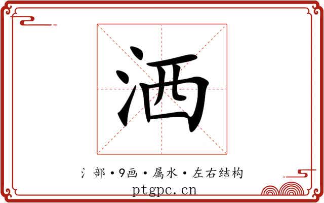 洒